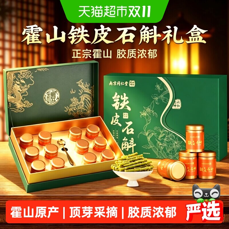 南京同仁堂铁皮石斛礼盒霍山枫斗送长辈见家长实用礼物营养滋补品