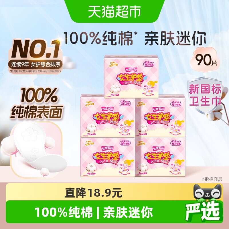 【下拉享优惠】七度空间纯棉透气超薄便携卫生巾155mm×90片护垫 - 实物图