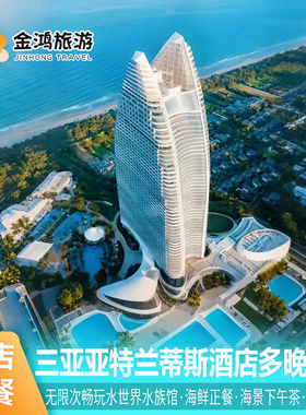 【错峰出游】三亚亚特兰蒂斯酒店4天3晚海景美高梅天域仁恒皇冠