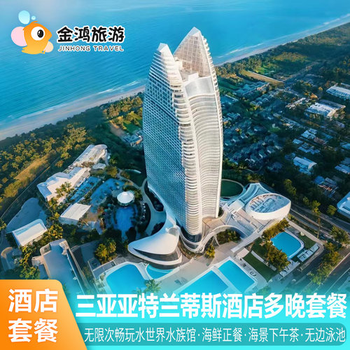 【全家福利】入住亚特兰蒂斯酒店期间，可不限次畅玩水族馆&水世界乐园 【楼顶泳池】康年悬挑泳池楼顶无边泳池，俯瞰一线海景，来三亚必打卡地 【天鸿礼遇】海鲜晚餐/酒店垂钓/儿童亲子乐园/免费洗衣烘干，物有所值 【尊享礼遇】数量有限套餐建议提前预约，专属客服24小时管家式服务