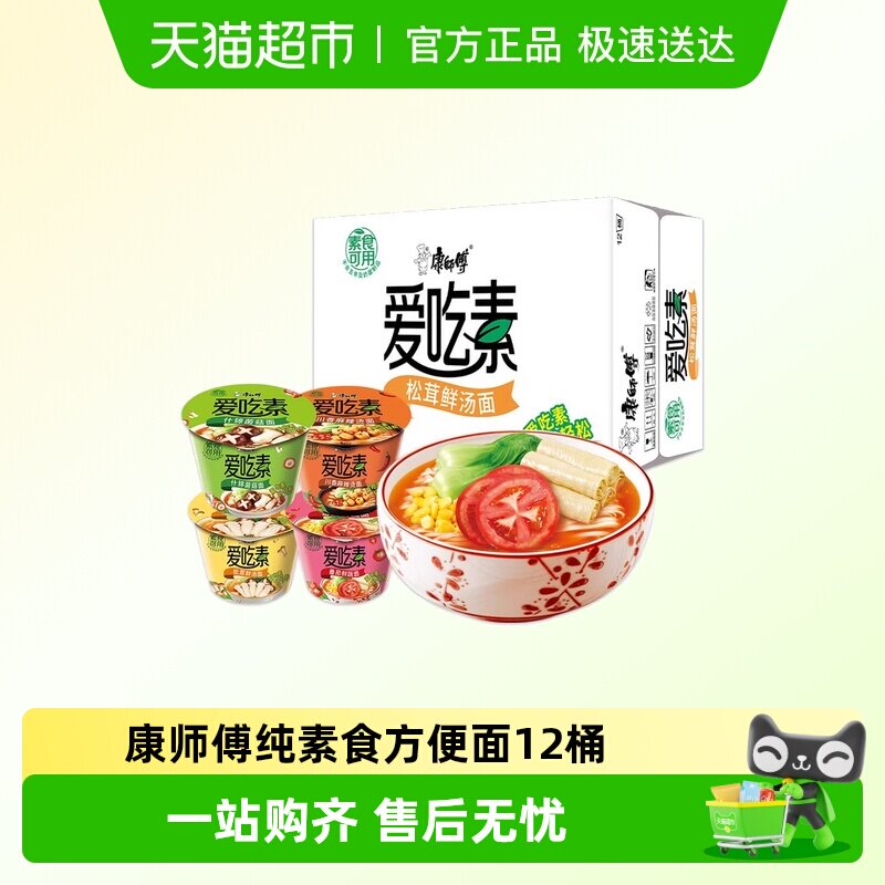 康师傅方便面爱吃素番茄菌菇松茸桶面整箱纯素食泡面速食充饥