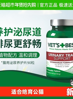 VET'S BEST绿十字泌尿片猫咪泌尿系统保健90粒/瓶育术后养护片