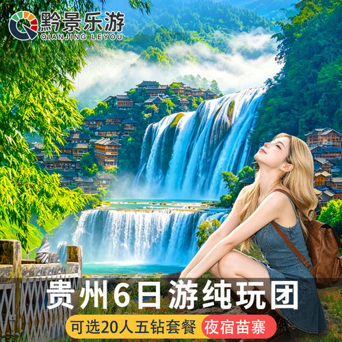 贵州6天5晚跟团游梵净山黄果树西江苗寨