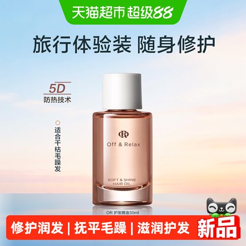 Off&Relax护发精油