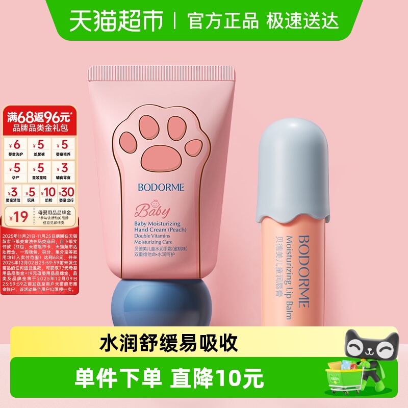 贝德美BODORME儿童润唇膏护手霜