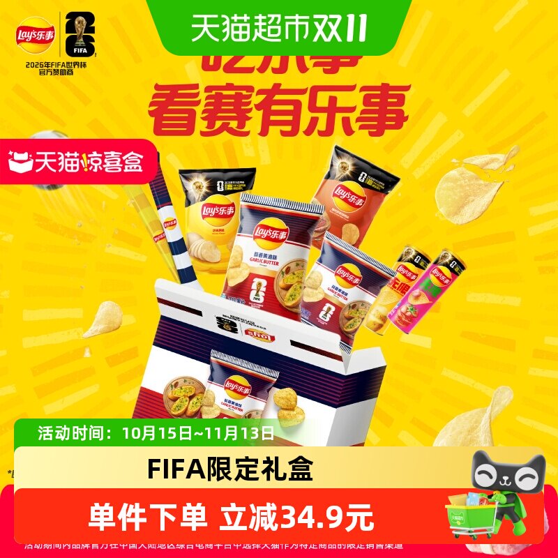 乐事FIFA世界杯限定蒜香薯片礼盒