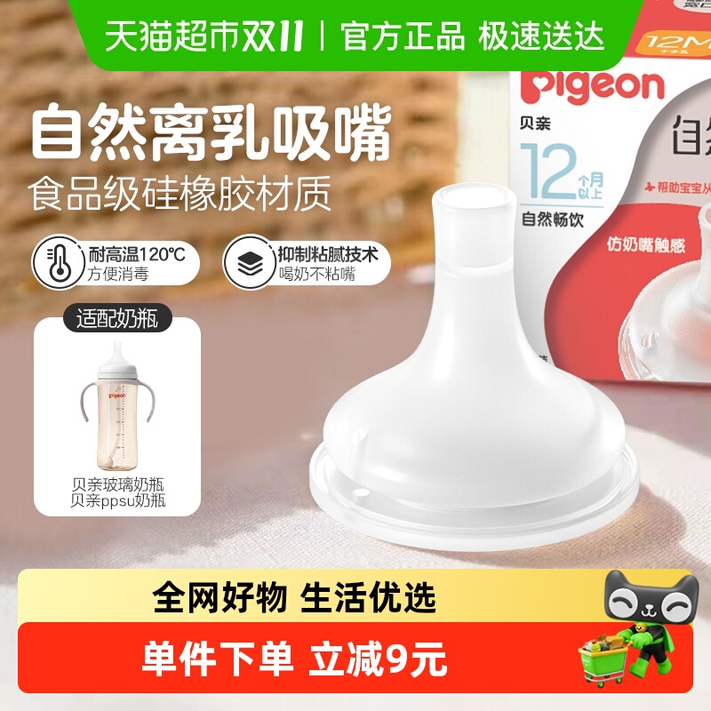 Pigeon贝亲宽口自然离乳系列吸管奶嘴断奶吸嘴12M+十字孔吮吸顺畅
