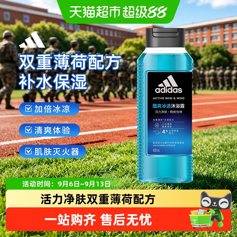 阿迪达斯Adidas男士沐浴露酷爽冰透降温灭火运动健身常备沐浴露