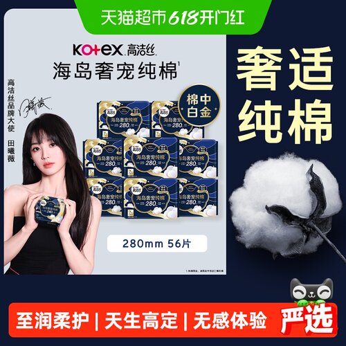 高洁丝海岛奢宠纯棉卫生巾