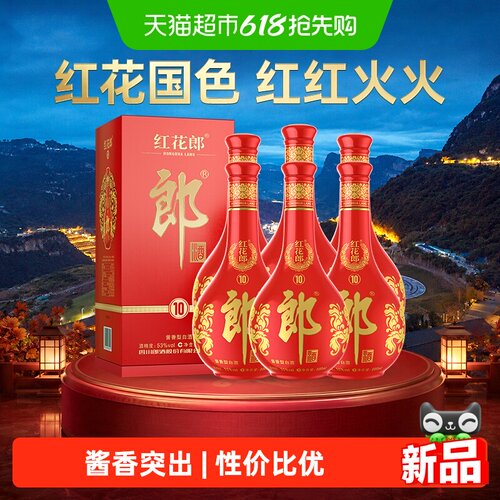 郎酒红花郎(10)酱香型白酒