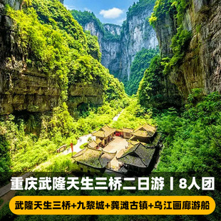8人小团重庆武隆二日游九黎城2天1晚纯玩天坑仙女山龚滩乌江画廊