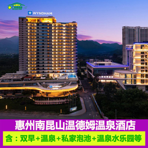 惠州龙门南昆山温德姆温泉酒店亲子度假打卡温泉水乐园+悬空泳池