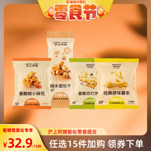 ‘’惊喜零食节‘’沪上阿姨15件任选麻花苏打饼干薯条碱水面包干