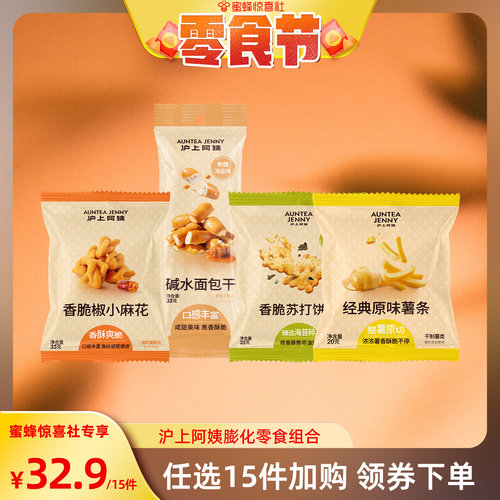 ‘’惊喜零食节‘’沪上阿姨15件任选麻花苏打饼干薯条碱水面包干