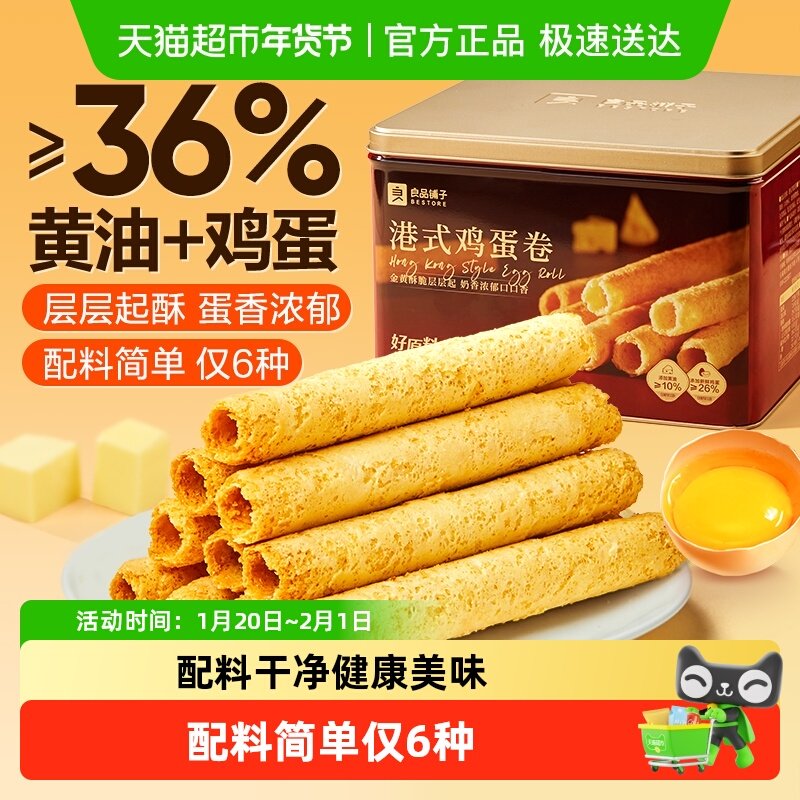 良品铺子经典港式黄油鸡蛋卷年货节礼盒新年送人送礼健康糕点零食,零食/坚果/特产,蛋卷,淘宝优惠券,粉丝福利购,淘宝优惠卷