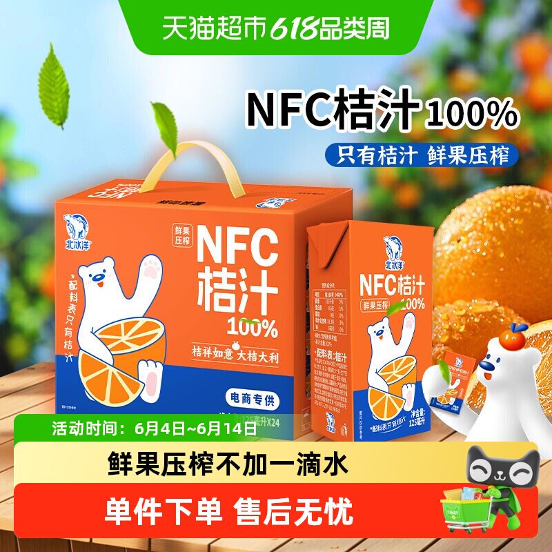 北冰洋100%NFC桔汁非浓缩还原果汁125mlx24盒鲜果压榨纯果汁饮品