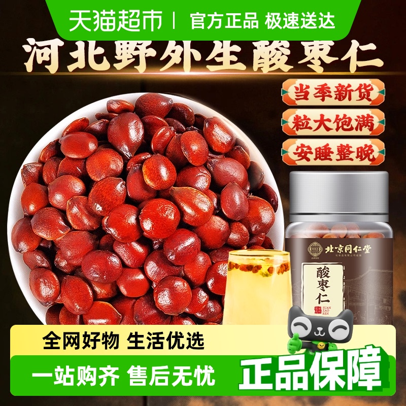北京同仁堂正宗酸枣仁睡眠质量差