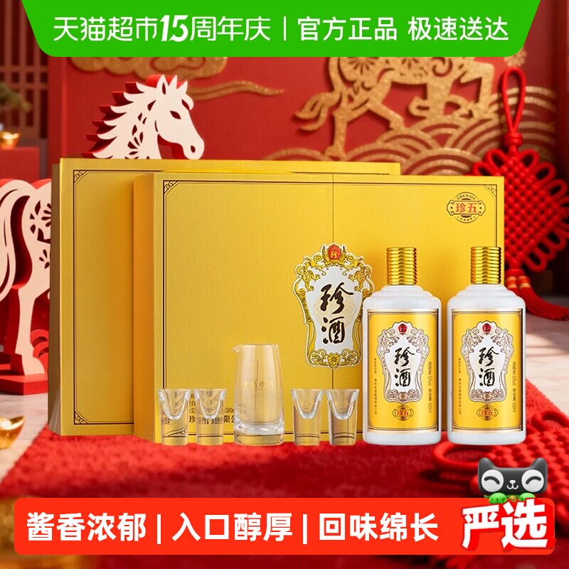 珍酒珍五金珍五礼盒酱香型白酒53度500ml*2瓶聚会宴请送礼