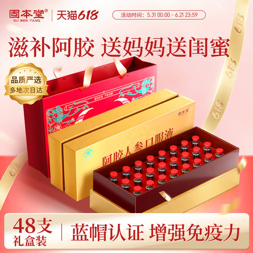 固本堂阿胶人参口服液48支