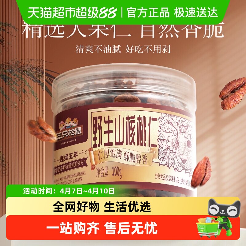 三只松鼠罐装山核桃仁琥珀核桃仁坚果炒货零食野生山核桃