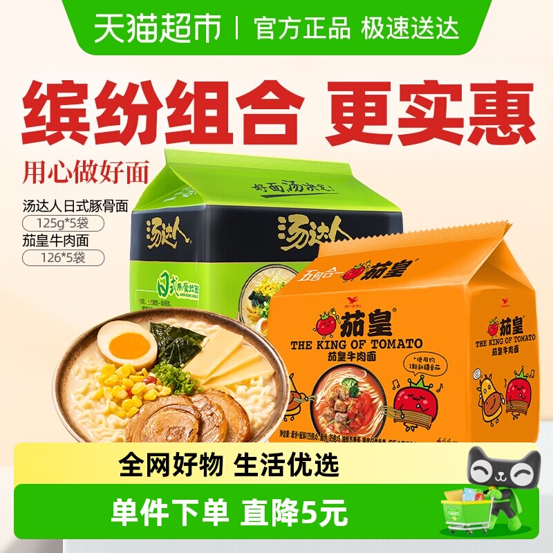 统一汤达人日式豚骨面五合一+茄皇牛肉五合一125g*5袋+126*5袋