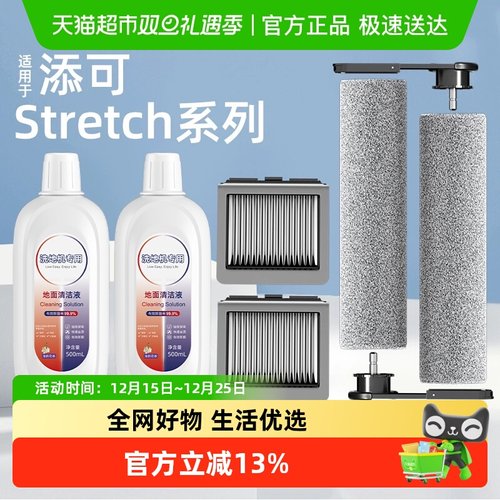 适用于添可芙万stretch配件