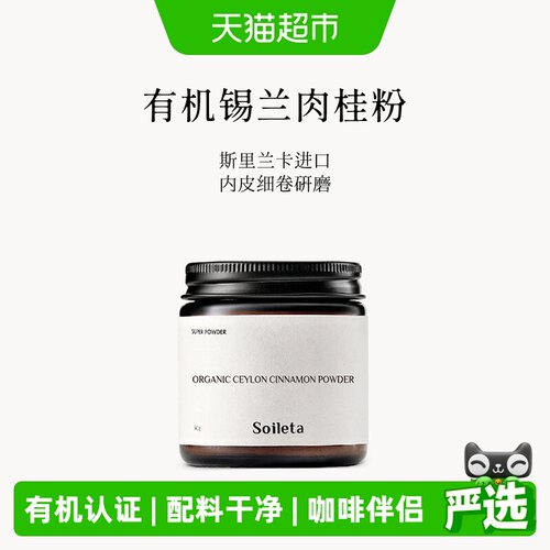 SOILETA锡兰肉桂粉咖啡伴侣50g