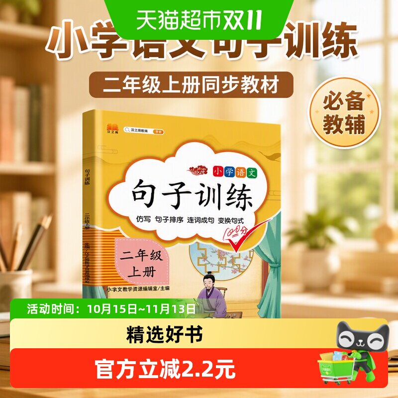 句子训练小学生二年级上册小学语文必备书籍教材课堂新华字典正版