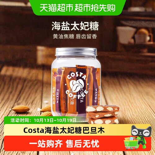 咖世家海盐太妃糖大颗巴旦木