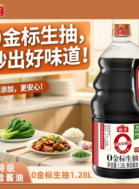 海天特级零添加酱油0金标生抽1.28LX1瓶/2瓶