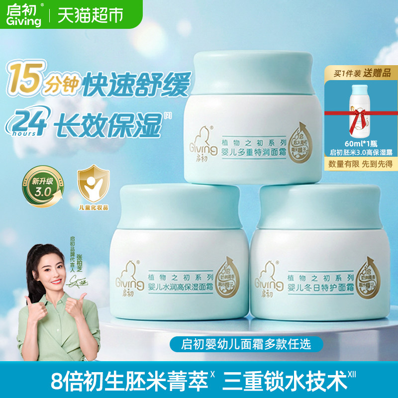 启初婴儿面霜滋润保湿宝宝面霜儿童润肤乳四季滋润补水面霜升级款