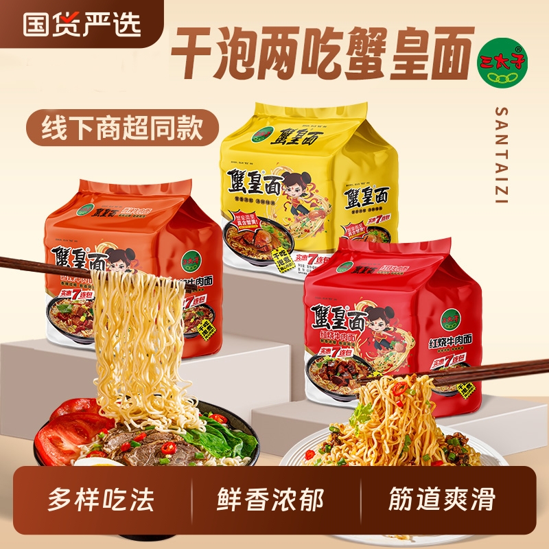 【商超同款】三太子方便面70g*14包香辣味泡面红烧牛肉面干脆面