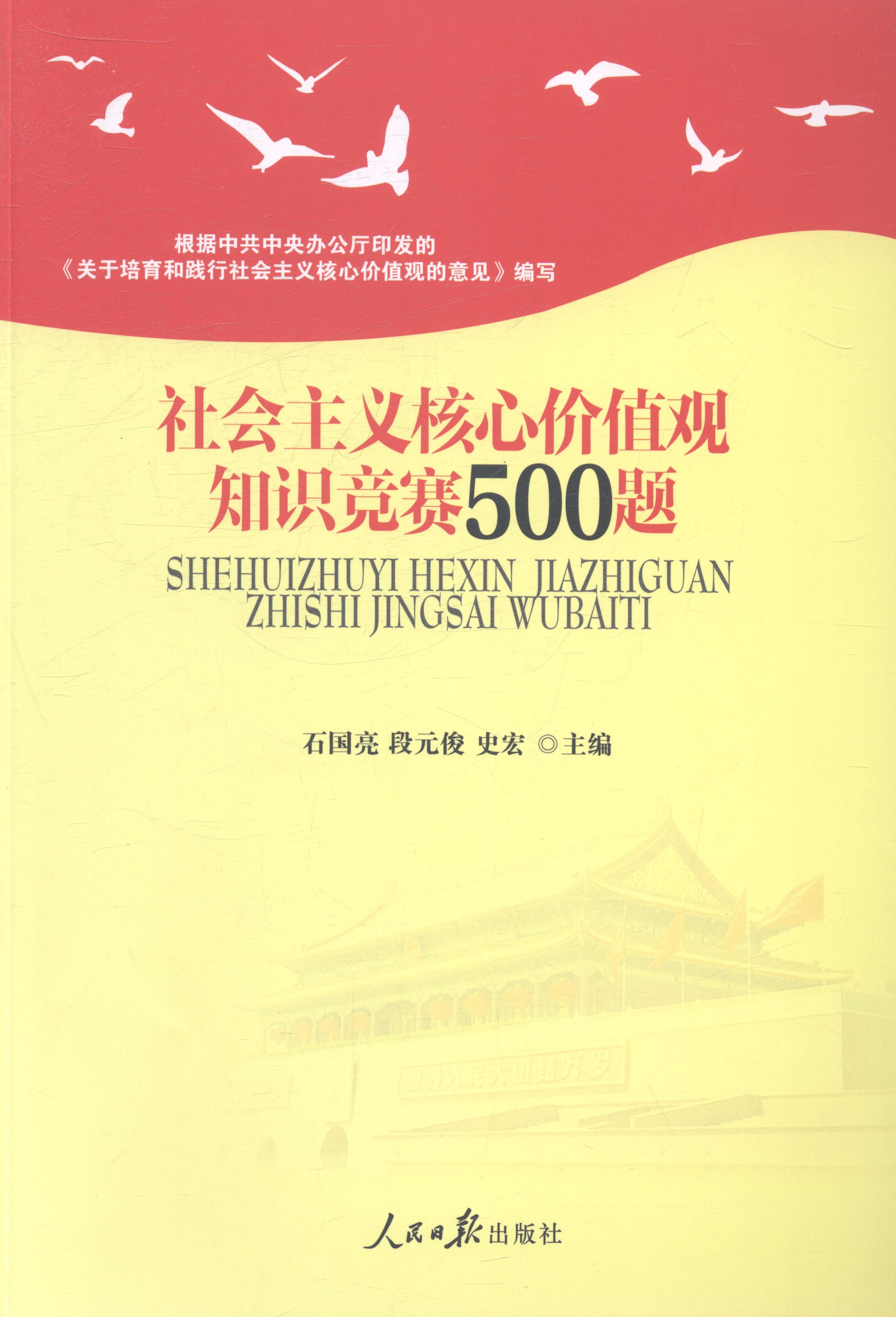社会主义核心价值观知识竞赛500题(正版收藏品)石国亮,段元俊,史宏 主编人民日报出版社9787511524546