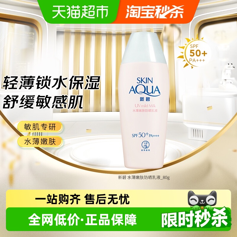【下拉更优惠】曼秀雷敦新碧水薄轻透防晒露嫩肤敏感肌清爽隔离霜