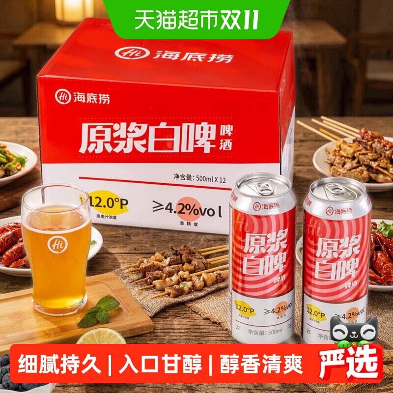 海底捞精酿原浆白啤酒500ML*12罐整箱全麦酿造