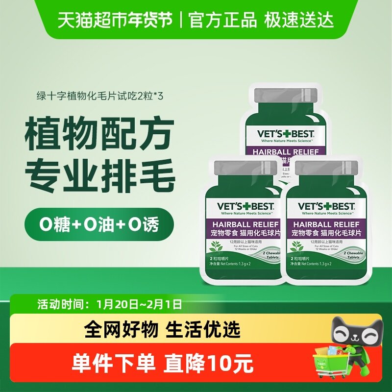 VET'S BEST绿十字猫草片化毛膏猫咪调理肠胃温和去毛球试吃2片*3,宠物/宠物食品及用品,猫化毛膏/化毛球片,淘宝优惠券,粉丝福利购,淘宝优惠卷