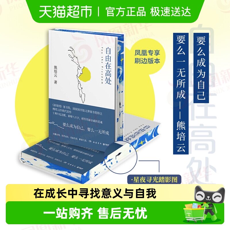 自由在高处 熊培云 十周年纪念版 社会科学正版书籍 新华书店