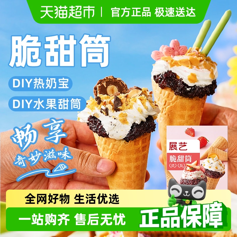展艺脆甜筒自制香甜酥脆小甜筒雪糕蛋糕装饰冰淇淋烘焙原料