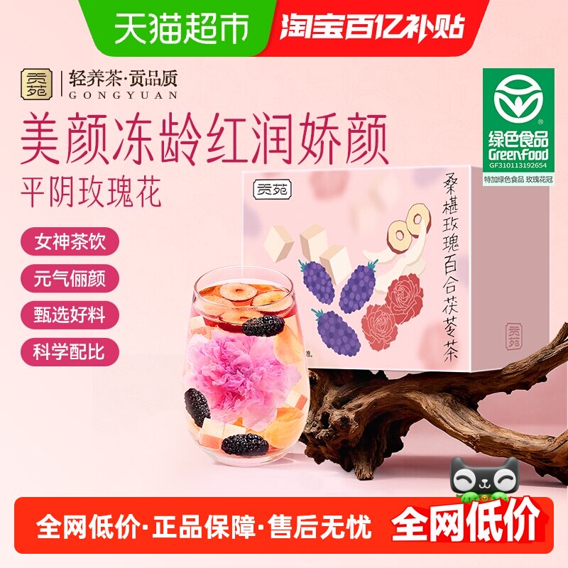 贡苑茶叶养生茶桑椹玫瑰百合茯苓茶女神气血花冠茶包泡水