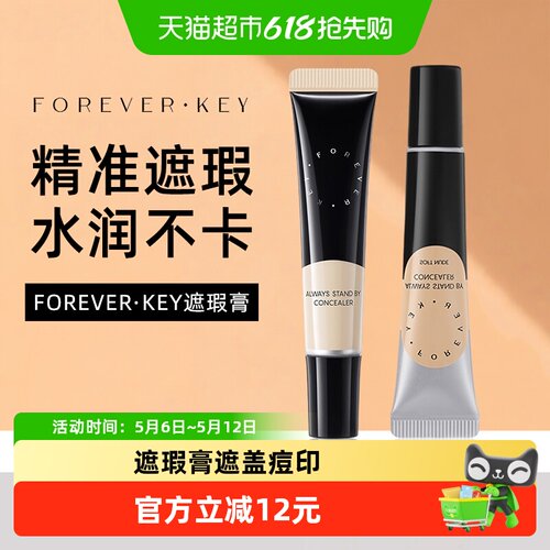 FOREVER·KEY遮瑕膏遮盖痘印