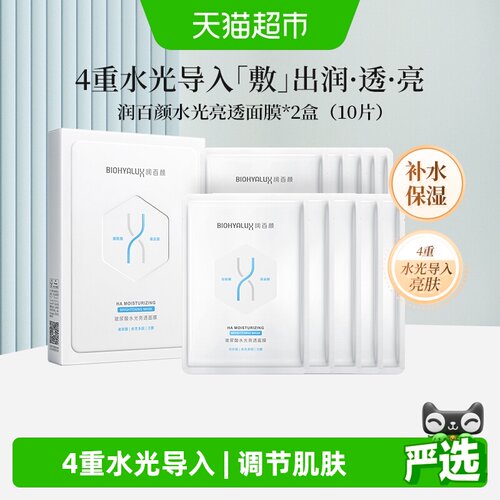 润百颜玻尿酸水光透亮面膜烟酰胺10片