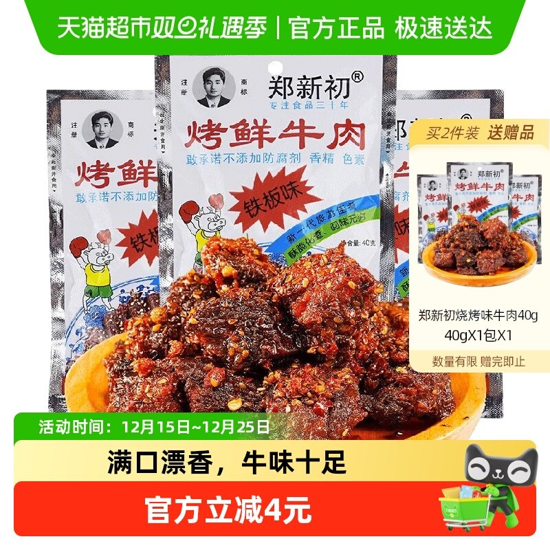 郑新初铁板味牛肉干40g江西特产麻辣香辣烧烤牛肉粒休闲零食小吃