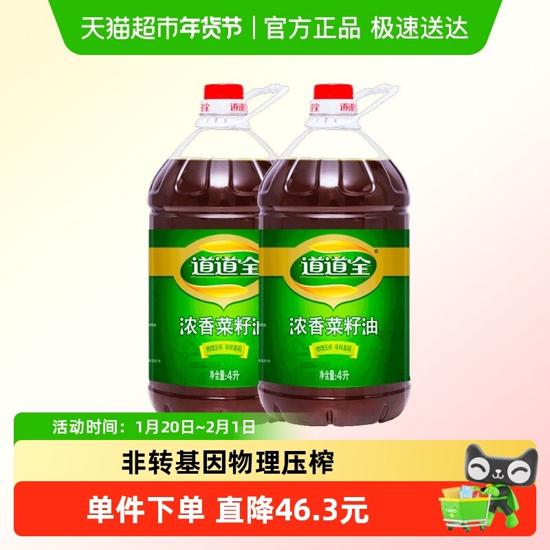 道道全浓香菜籽油4L*2非转基因物理压榨 食用油家用装,粮油调味/速食/干货/烘焙,菜籽油,淘宝优惠券,粉丝福利购,淘宝优惠卷