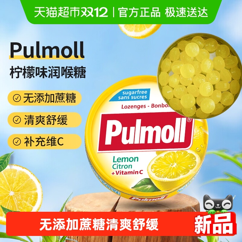 PULMOLL/飚摩柠檬味无糖维C糖