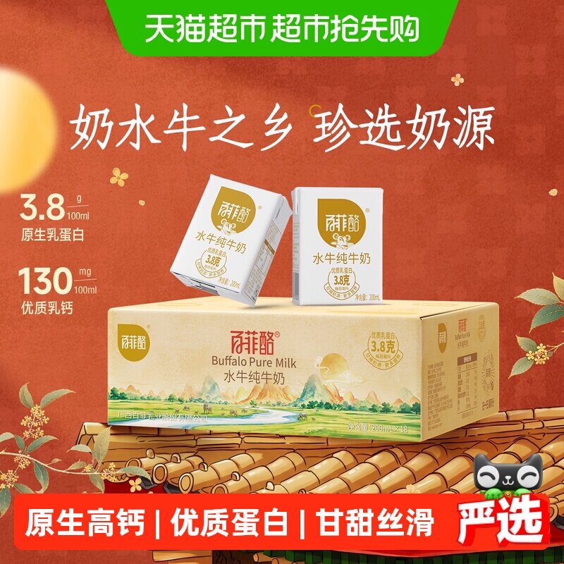 【下拉详情页享优惠】百菲酪水牛纯牛奶200ml*18盒儿童成长牛奶