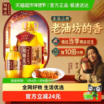 胡姬花古法小榨花生油组合