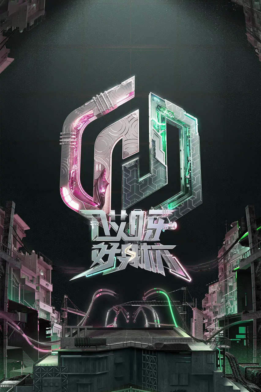 哎呀好身材第五季