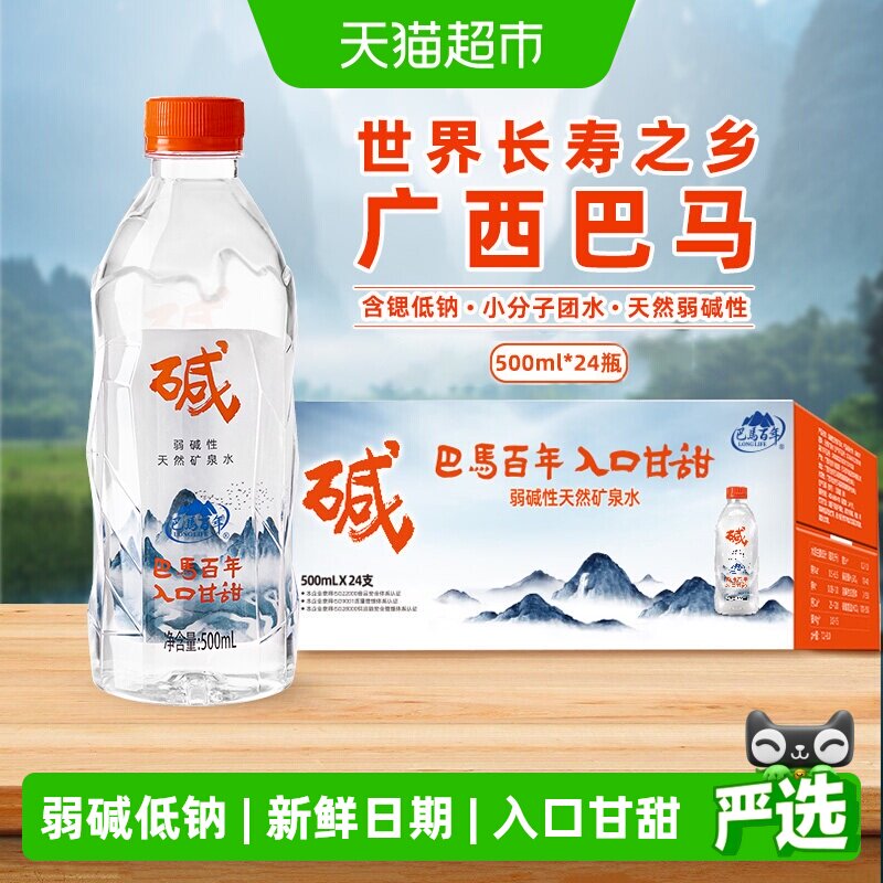 巴马百年含锶长寿村弱碱矿泉水