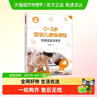 万千教育学前 0—3岁婴幼儿教保课程 发展适宜性教育 周淑惠 著