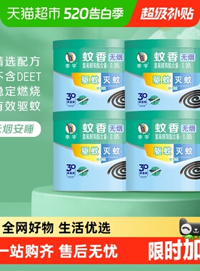 【国货】李字无烟檀香蚊香30单盘*4桶高效驱蚊灭蚊安全耐烧不易断